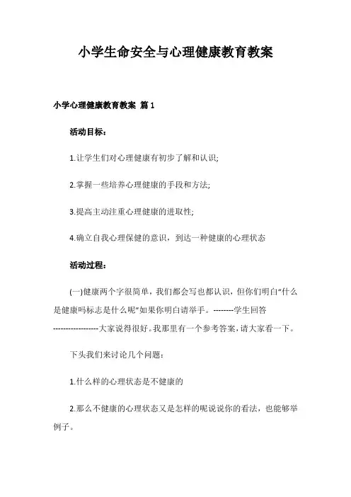 小学生命安全与心理健康教育教案