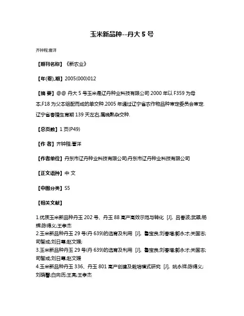 玉米新品种--丹大5号