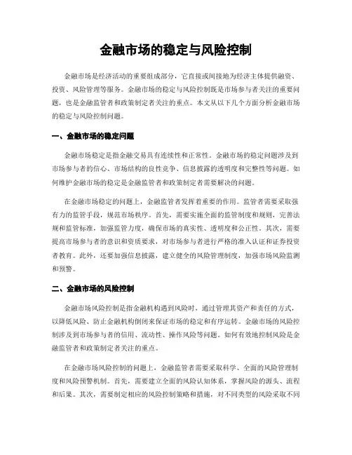 金融市场的稳定与风险控制