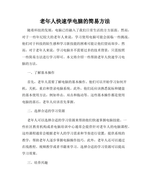 老年人快速学电脑的简易方法