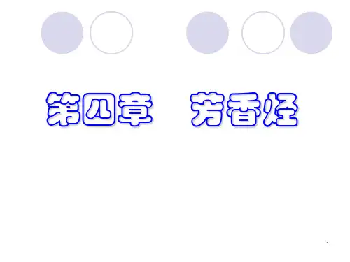 有机化学第四章 芳香烃