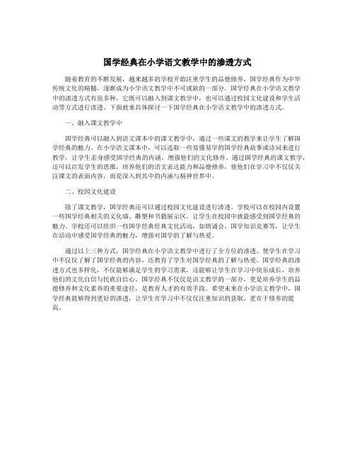 国学经典在小学语文教学中的渗透方式
