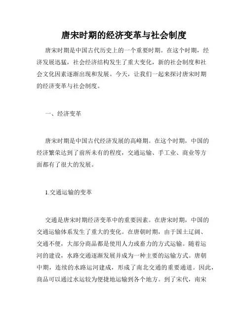 唐宋时期的经济变革与社会制度