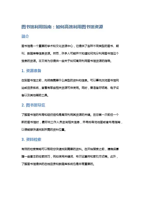 图书馆利用指南：如何高效利用图书馆资源