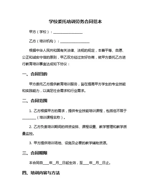 学校委托培训劳务合同范本