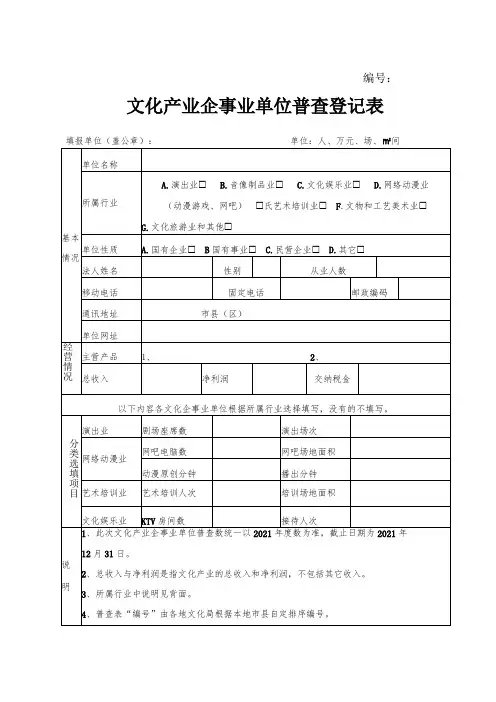 文化产业企事业单位普查登记表