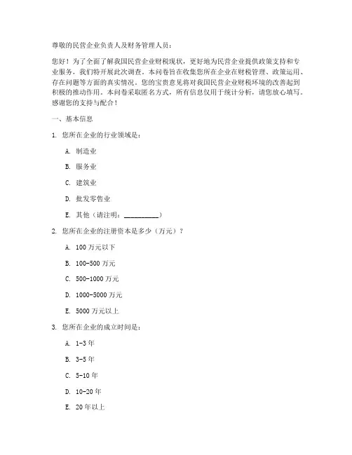 民企财税现状调查问卷模板