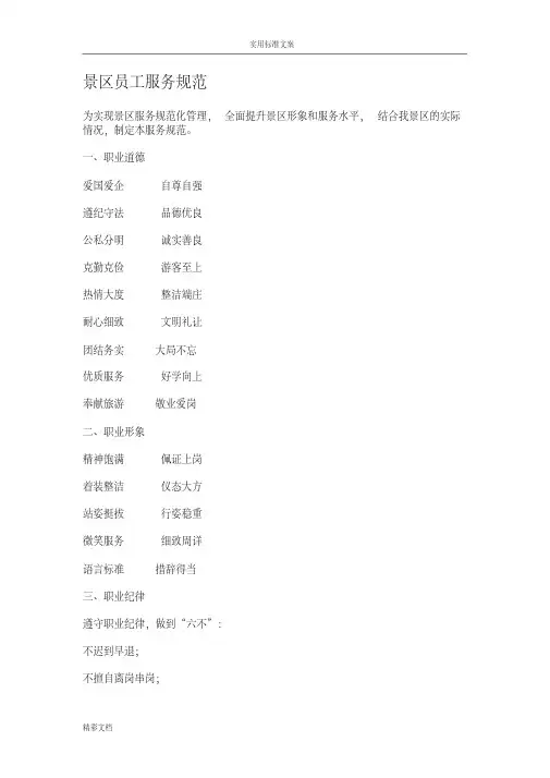 景区员工服务要求规范