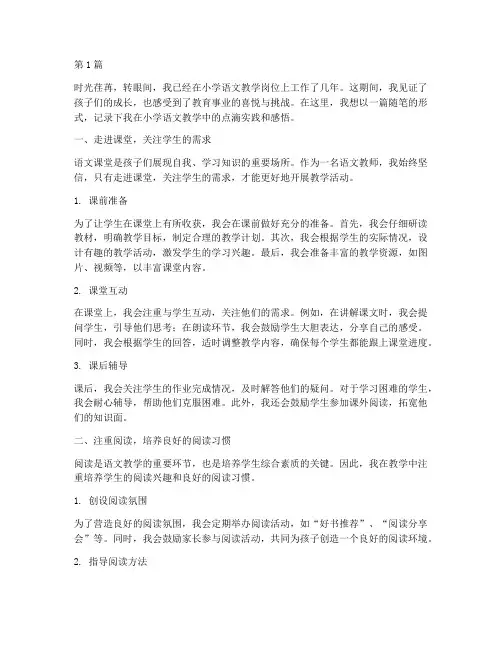 小学语文教学实践随笔(3篇)