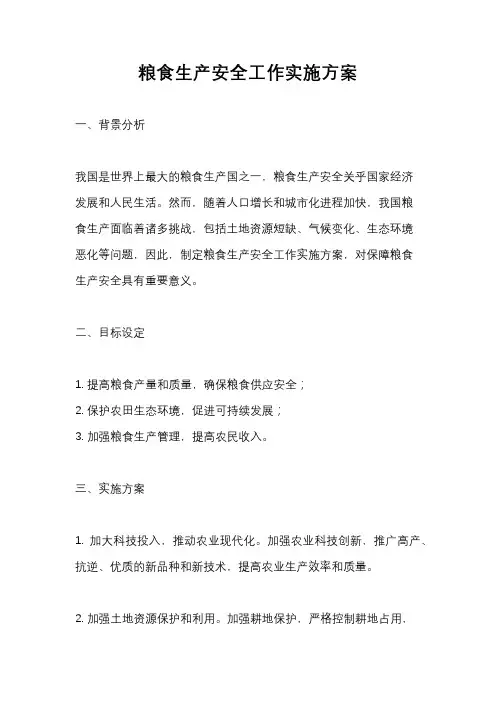 粮食生产安全工作实施方案