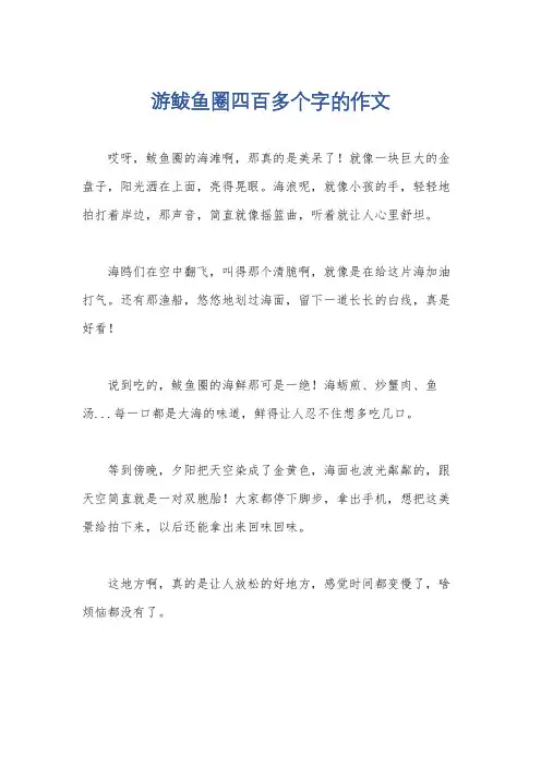 游鲅鱼圈四百多个字的作文