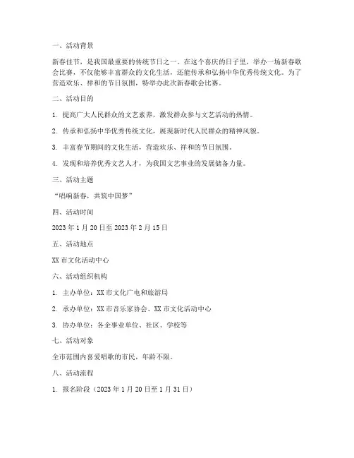新春歌会比赛迎活动方案