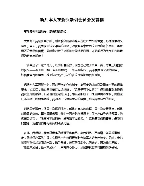 新兵本人在新兵新训会员会发言稿