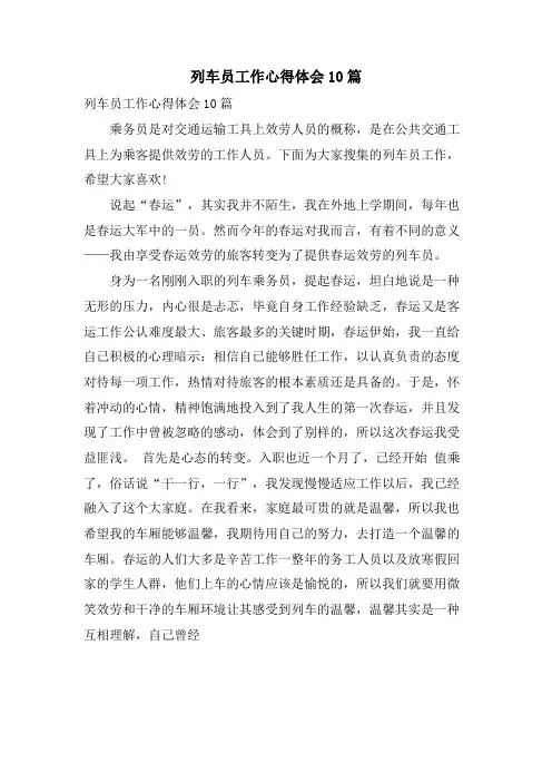 列车员工作心得体会10篇