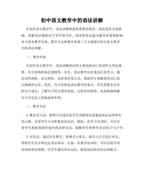 初中语文教学中的语法讲解