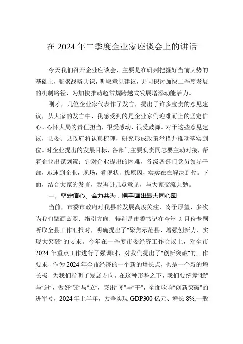 在2024年二季度企业家座谈会上的讲话