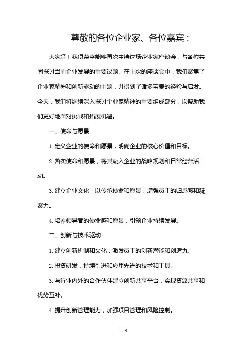 企业家座谈会主持词2024