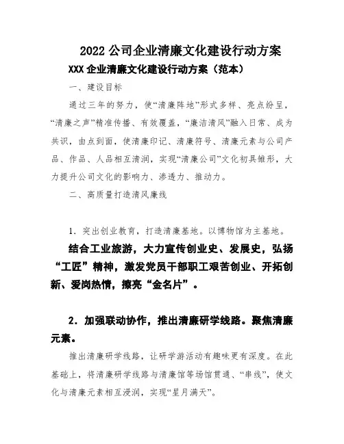 2022公司企业清廉文化建设行动方案