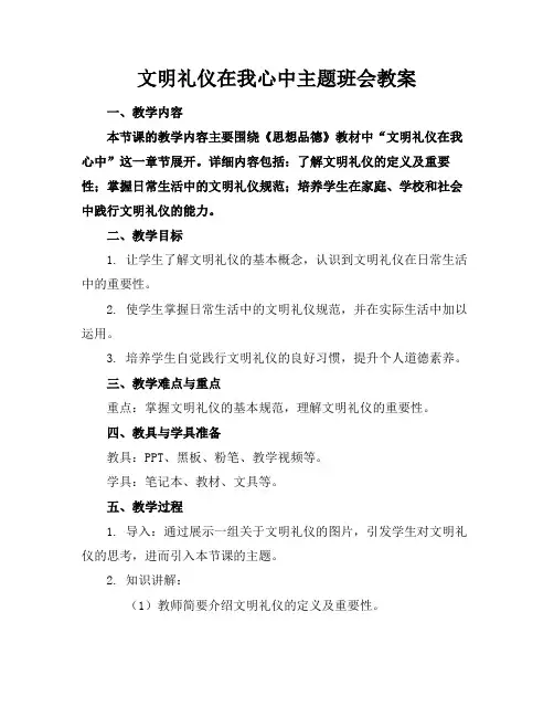 文明礼仪在我心中主题班会教案(1)