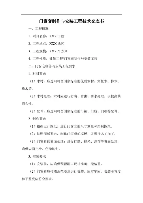 门窗套制作与安装工程技术交底书