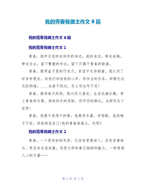 我的青春我做主作文6篇