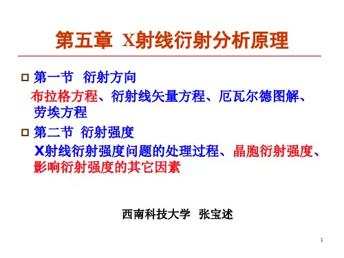 材料分析测试 第五章 X射线衍射原理分析