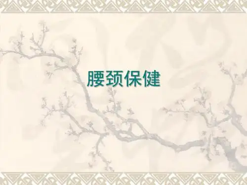 腰颈保健