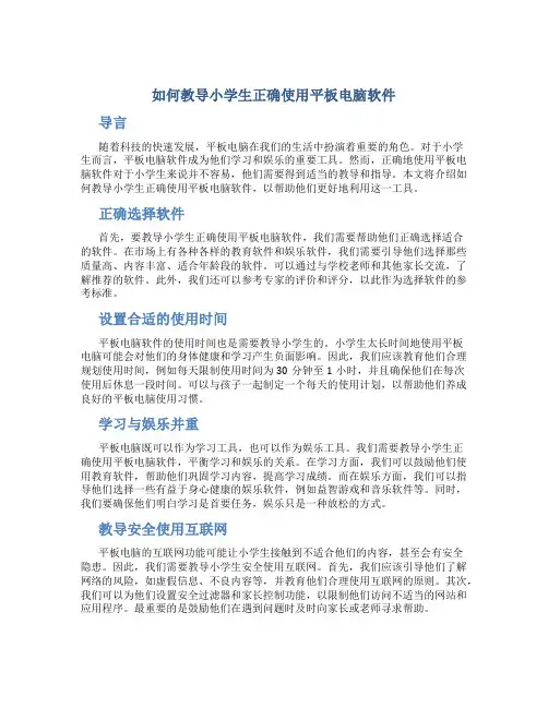 如何教导小学生正确使用平板电脑软件
