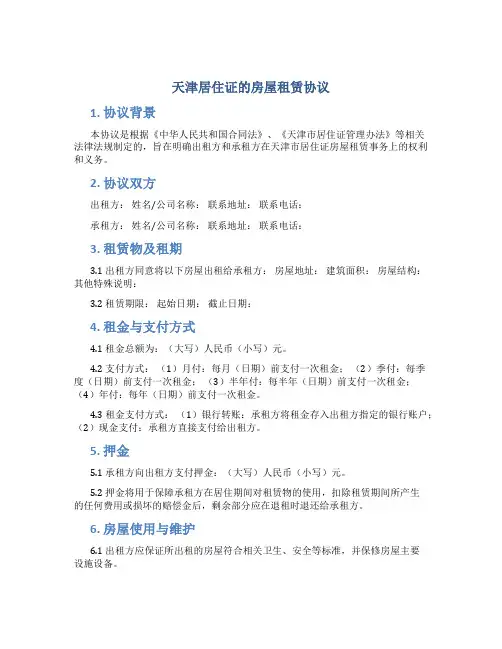 天津居住证的房屋租赁协议