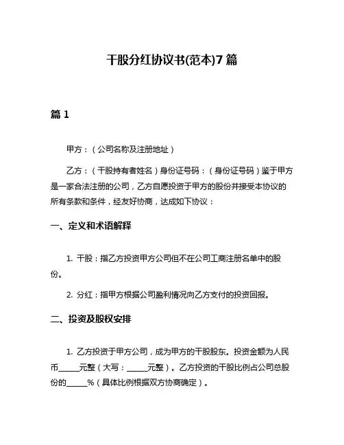 干股分红协议书(范本)7篇