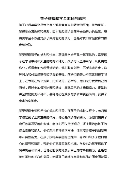 孩子获得奖学金家长的感言