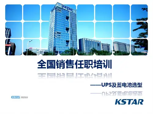 科士达UPS及蓄电池选型