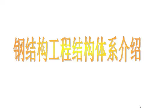 钢结构工程结构体系的特点及分类
