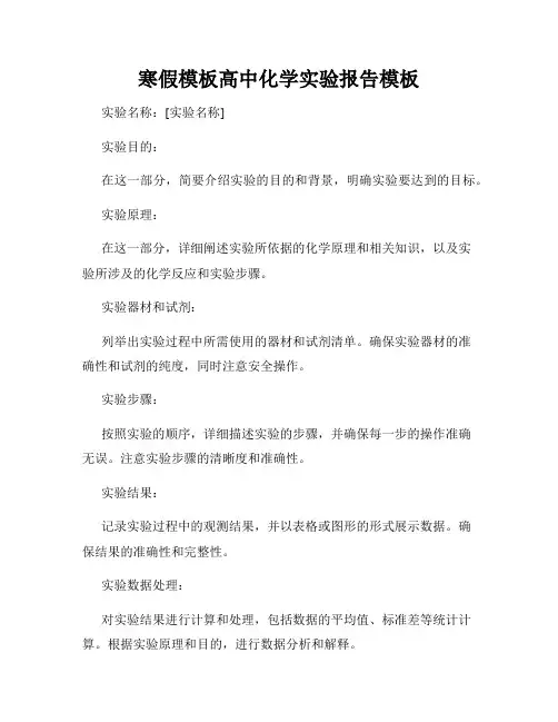 寒假模板高中化学实验报告模板