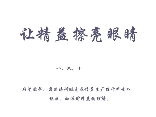 精益管理培训教材PPT课件【精编】