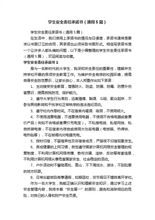 学生安全责任承诺书（通用5篇）
