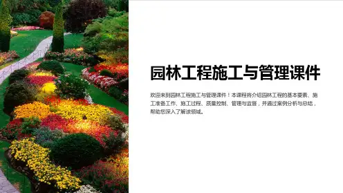 园林工程施工与管理课件