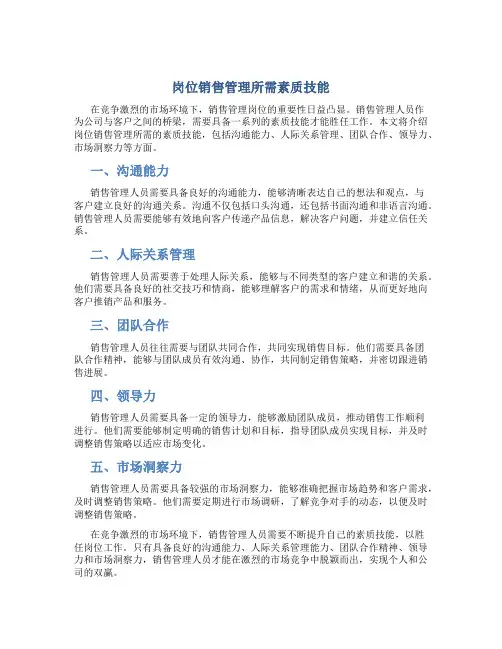 岗位销售管理所需素质技能