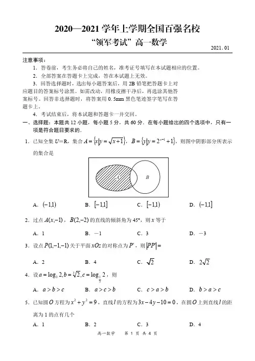 2020-2021学年上学期全国百强名校领军考试高一数学试题及答案