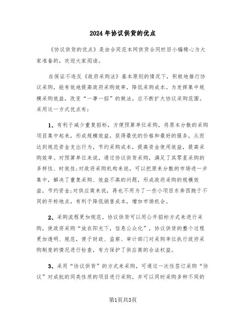 2024年协议供货的优点（二篇）