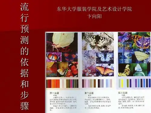11服装流行预测的依据与步骤-精选文档