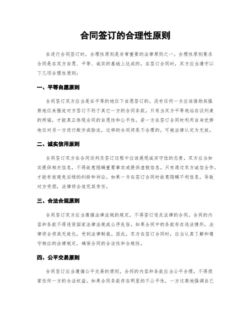 合同签订的合理性原则