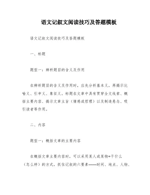 语文记叙文阅读技巧及答题模板