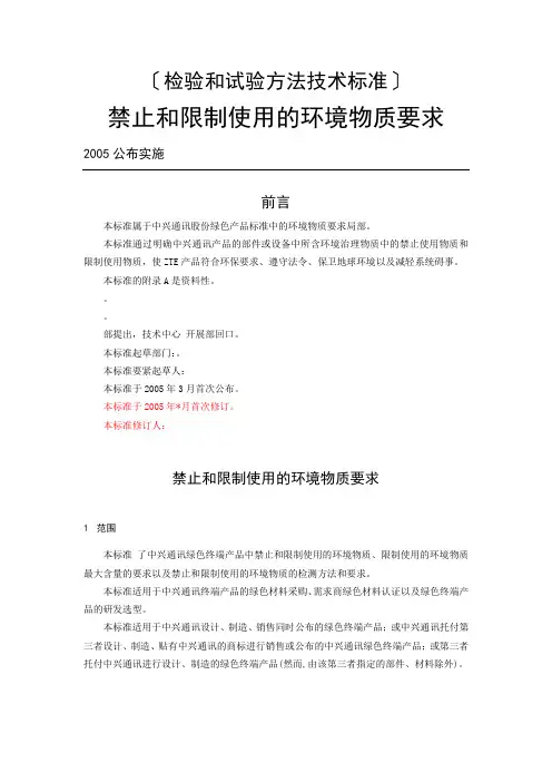 检验和试验方法技术标准-禁止和限制使用的环境物质要求