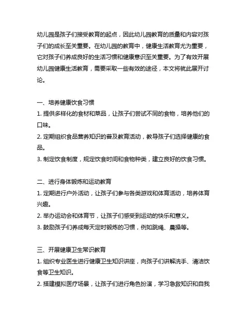 幼儿园健康生活教育的有效途径 幼儿园健康教育