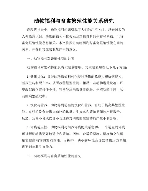 动物福利与畜禽繁殖性能关系研究