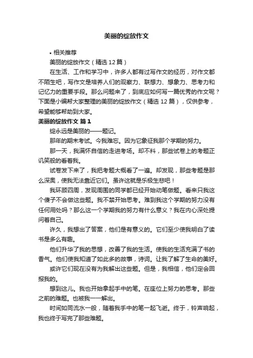 美丽的绽放作文