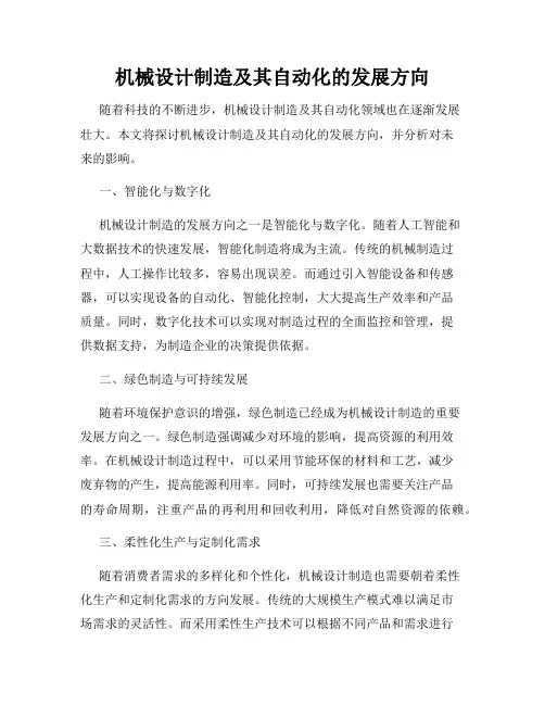 机械设计制造及其自动化的发展方向