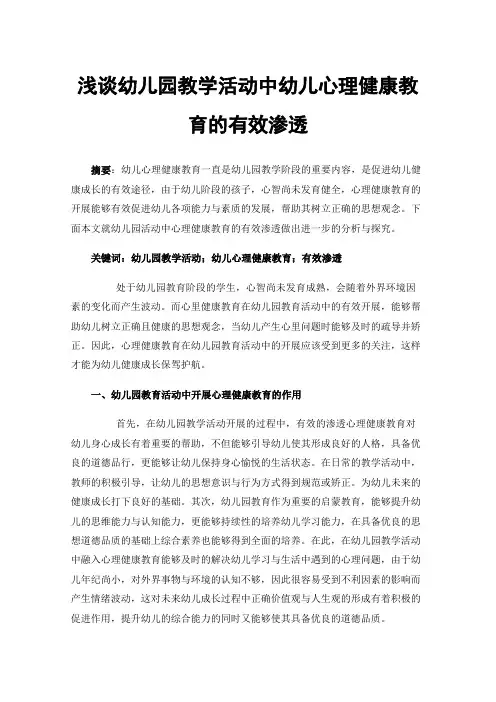 浅谈幼儿园教学活动中幼儿心理健康教育的有效渗透
