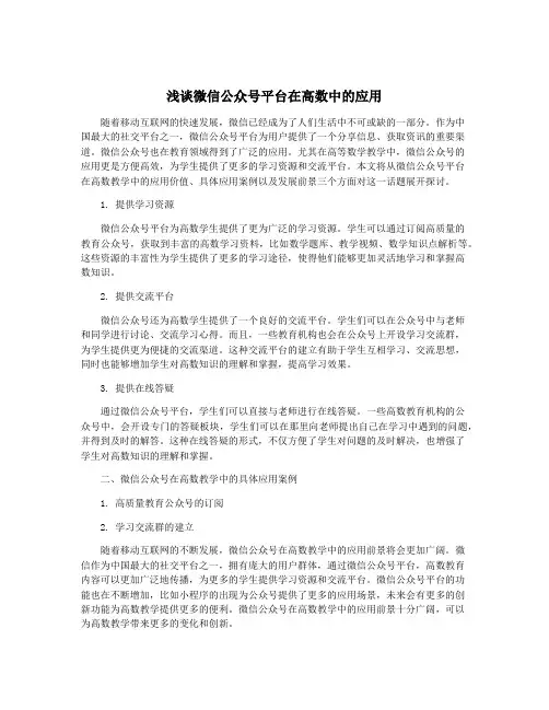浅谈微信公众号平台在高数中的应用